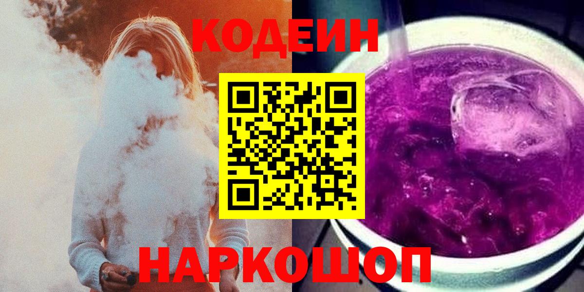 Codein Purple Drank  Вход с VPN  Железногорск 